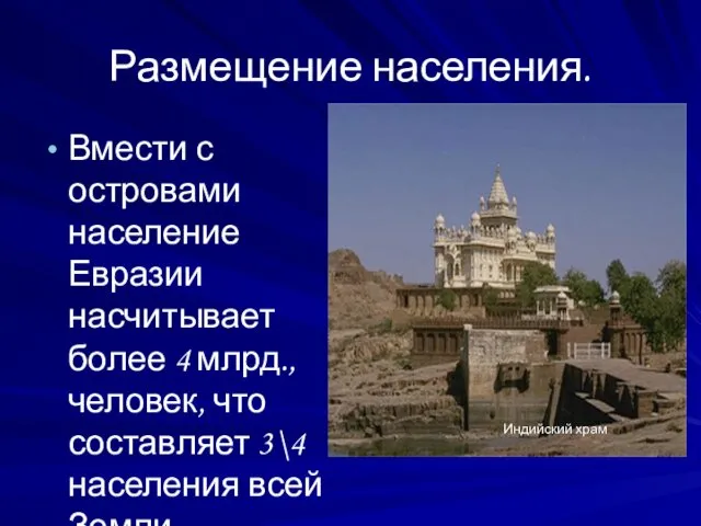 Размещение населения. Вмести с островами население Евразии насчитывает более 4 млрд.,