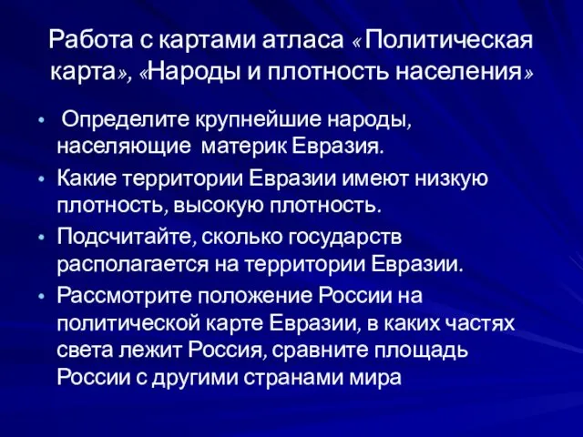 Работа с картами атласа « Политическая карта», «Народы и плотность населения»