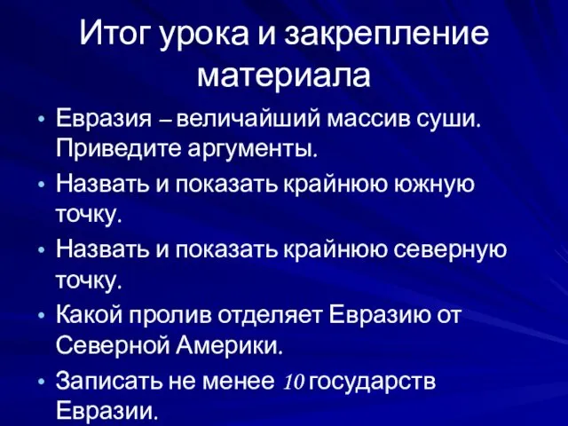 Итог урока и закрепление материала Евразия – величайший массив суши. Приведите