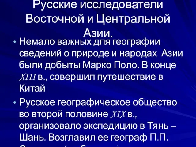 Русские исследователи Восточной и Центральной Азии. Немало важных для географии сведений