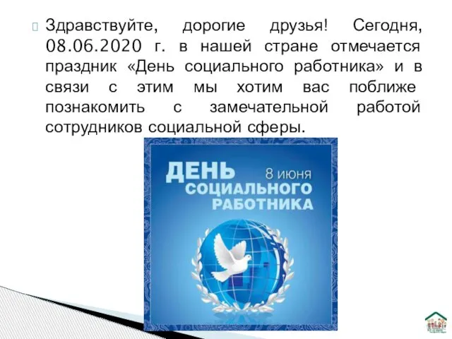 Здравствуйте, дорогие друзья! Сегодня, 08.06.2020 г. в нашей стране отмечается праздник