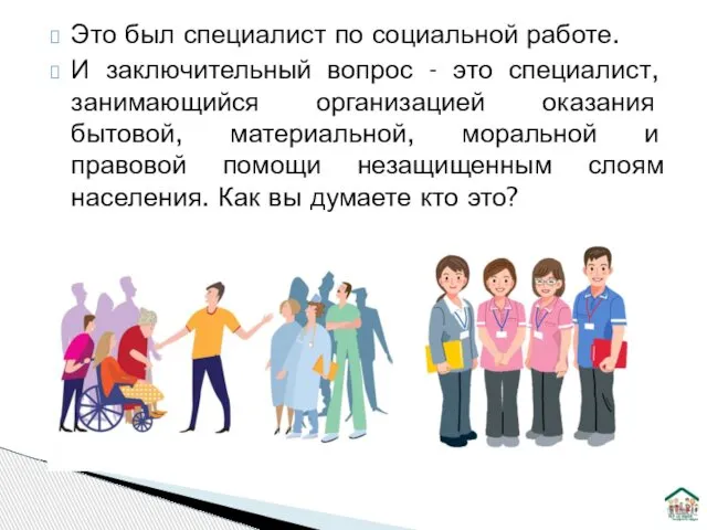 Это был специалист по социальной работе. И заключительный вопрос - это