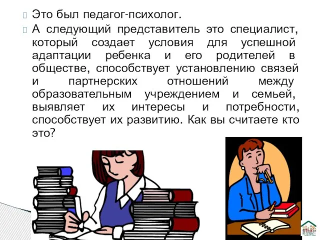 Это был педагог-психолог. А следующий представитель это специалист, который создает условия