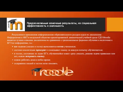 Предполагаемые конечные результаты, их социальная эффективность и значимость Результатами применения информационно-образовательного