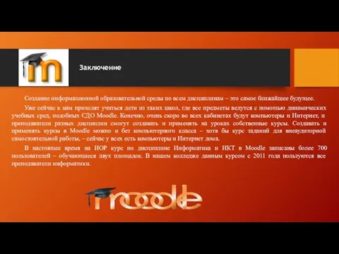 Заключение Создание информационной образовательной среды по всем дисциплинам – это самое