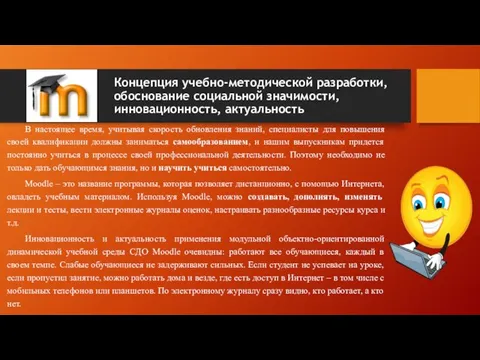 Концепция учебно-методической разработки, обоснование социальной значимости, инновационность, актуальность В настоящее время,