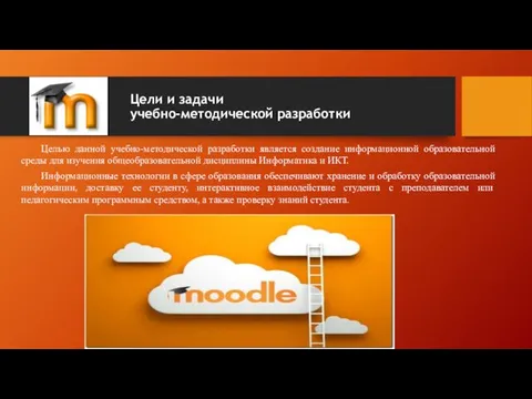 Цели и задачи учебно-методической разработки Целью данной учебно-методической разработки является создание