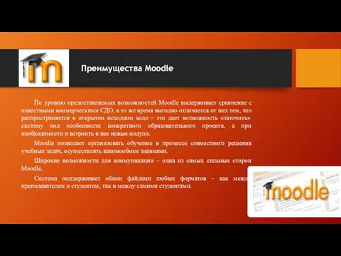 Преимущества Moodle По уровню предоставляемых возможностей Moodle выдерживает сравнение с известными