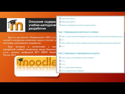 Описание содержания учебно-методической разработки Курс по дисциплине «Информатика и ИКТ» состоит