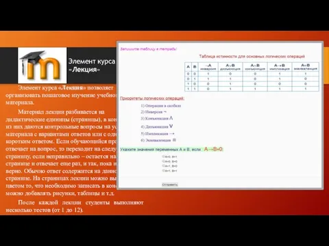 Элемент курса «Лекция» позволяет организовать пошаговое изучение учебного материала. Материал лекции