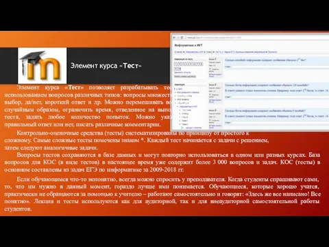 Вопросы тестов сохраняются в базе данных и могут повторно использоваться в