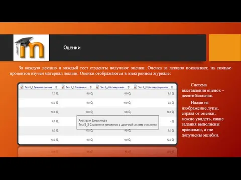 Оценки За каждую лекцию и каждый тест студенты получают оценки. Оценка