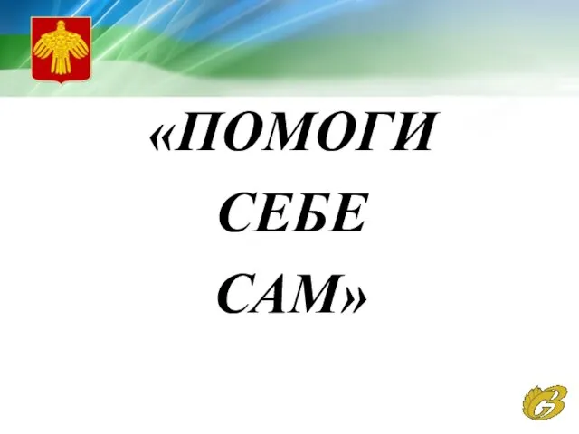 «ПОМОГИ СЕБЕ САМ»