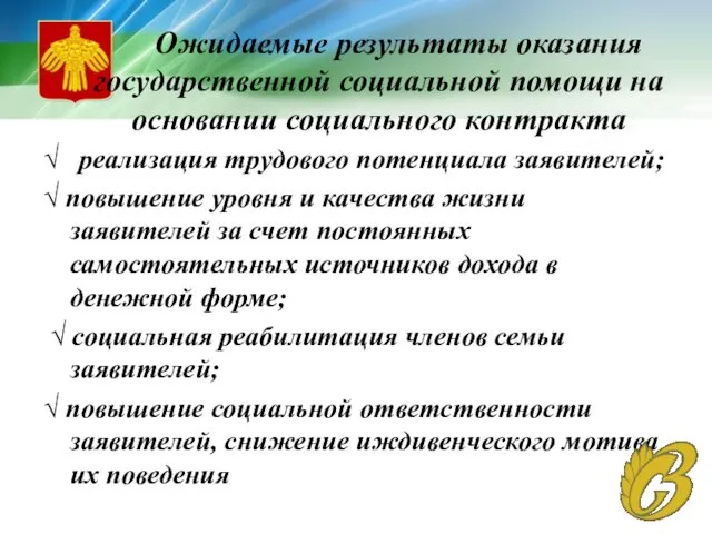 Ожидаемые результаты оказания государственной социальной помощи на основании социального контракта √