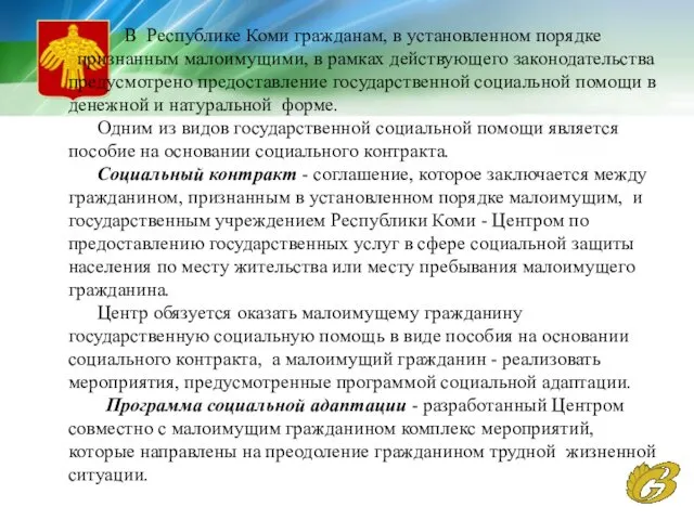 В Республике Коми гражданам, в установленном порядке признанным малоимущими, в рамках