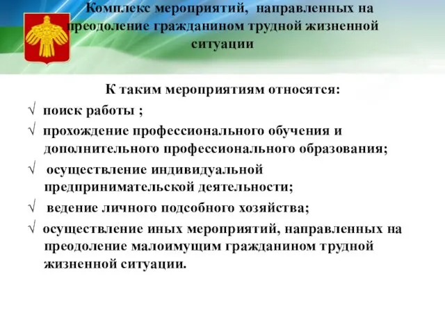 Комплекс мероприятий, направленных на преодоление гражданином трудной жизненной ситуации К таким