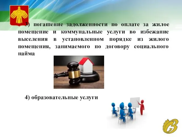 3) погашение задолженности по оплате за жилое помещение и коммунальные услуги