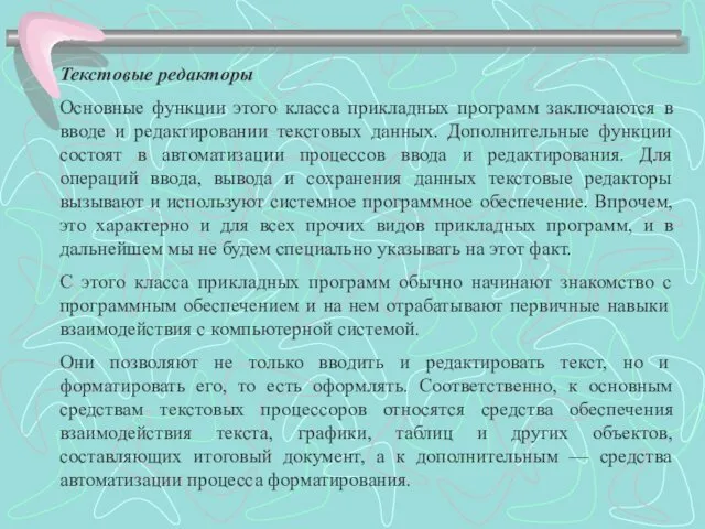 Текстовые редакторы Основные функции этого класса прикладных программ заключаются в вводе