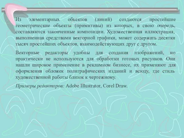 Из элементарных объектов (линий) создаются простейшие геометрические объекты (примитивы) из которых,