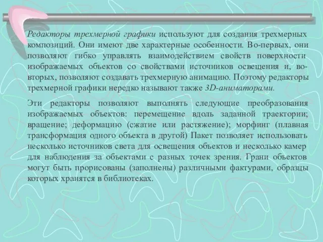 Редакторы трехмерной графики используют для создания трехмерных композиций. Они имеют две