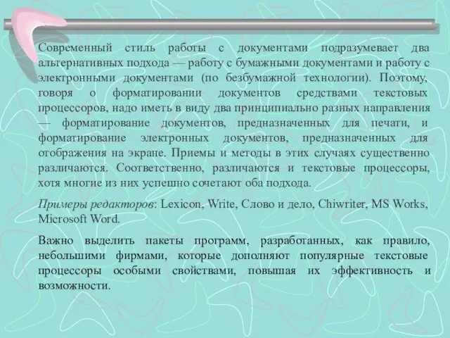 Современный стиль работы с документами подразумевает два альтернативных подхода — работу