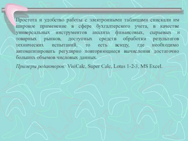 Простота и удобство работы с электронными таблицами снискали им широкое применение