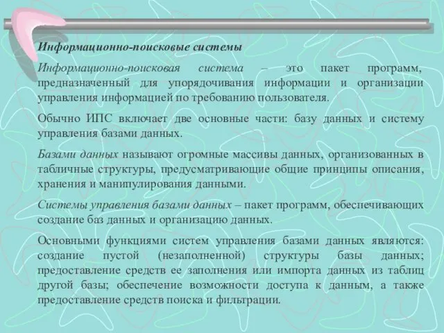 Информационно-поисковые системы Информационно-поисковая система – это пакет программ, предназначенный для упорядочивания