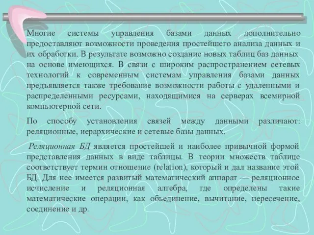 Многие системы управления базами данных дополнительно предоставляют возможности проведения простейшего анализа