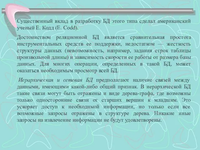 Существенный вклад в разработку БД этого типа сделал американский ученый Е.