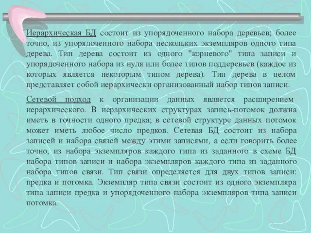 Иерархическая БД состоит из упорядоченного набора деревьев; более точно, из упорядоченного