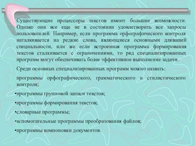 Существующие процессоры текстов имеют большие возможности. Однако они все еще не