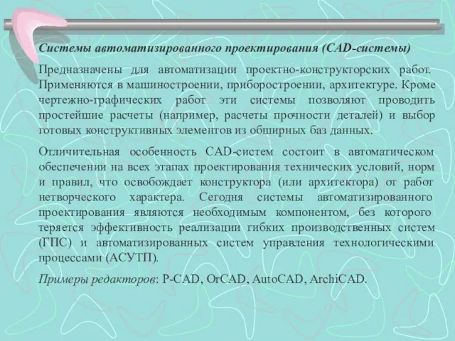 Системы автоматизированного проектирования (CАD-системы) Предназначены для автоматизации проектно-конструкторских работ. Применяются в