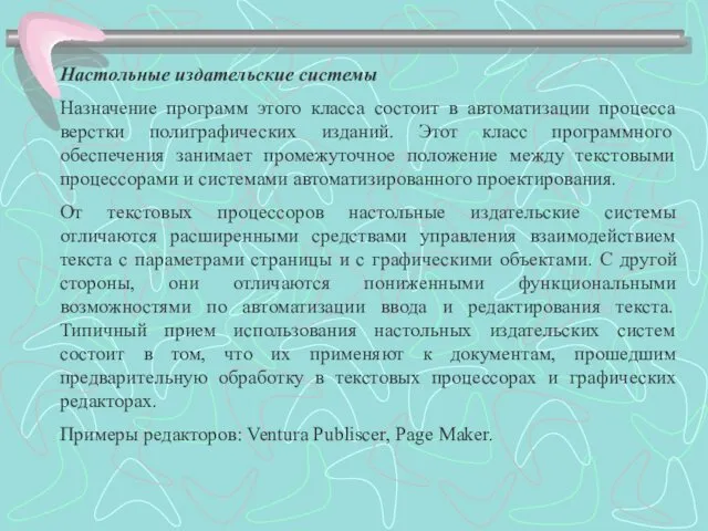 Настольные издательские системы Назначение программ этого класса состоит в автоматизации процесса