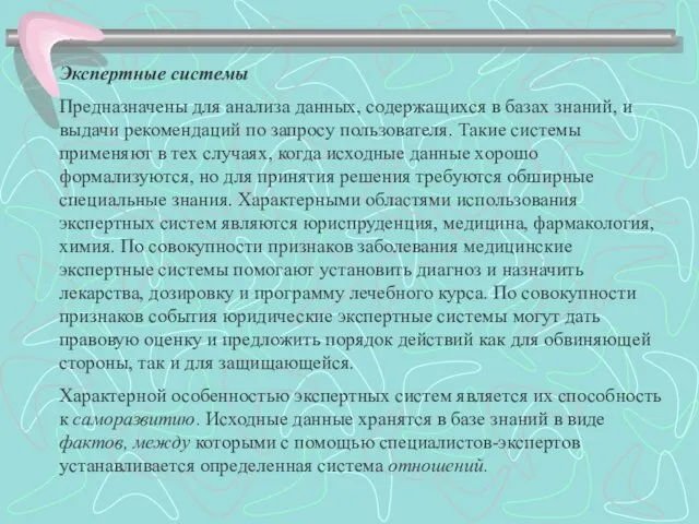 Экспертные системы Предназначены для анализа данных, содержащихся в базах знаний, и