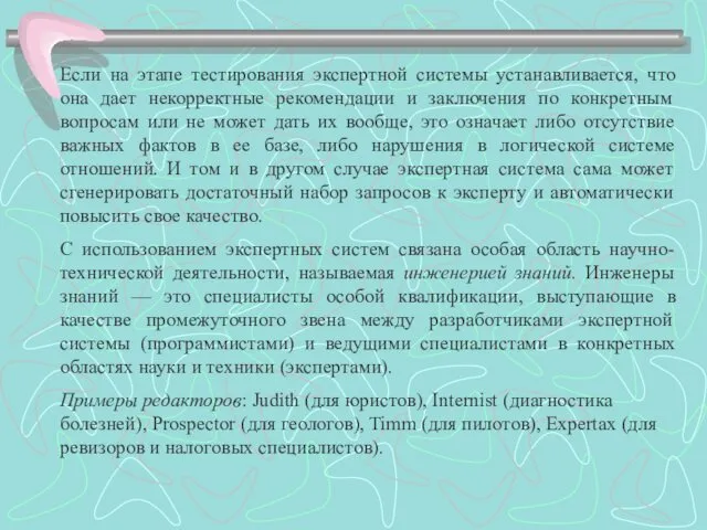 Если на этапе тестирования экспертной системы устанавливается, что она дает некорректные