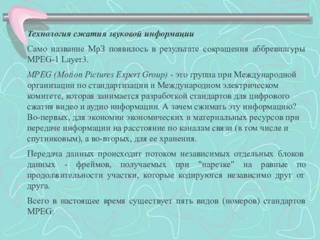 Технология сжатия звуковой информации Само название МрЗ появилось в результате сокращения