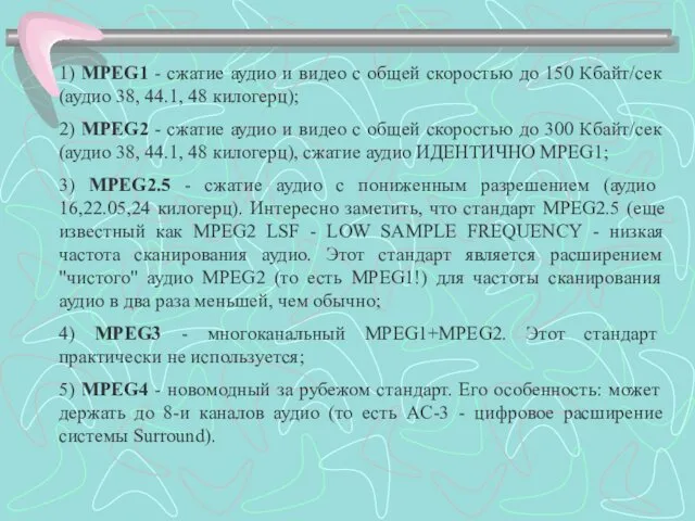 1) MPEG1 - сжатие аудио и видео с общей скоростью до