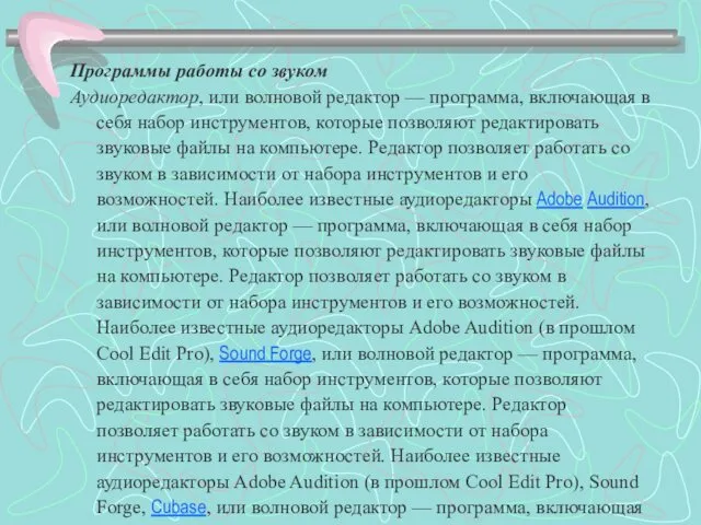 Программы работы со звуком Аудиоредактор, или волновой редактор — программа, включающая