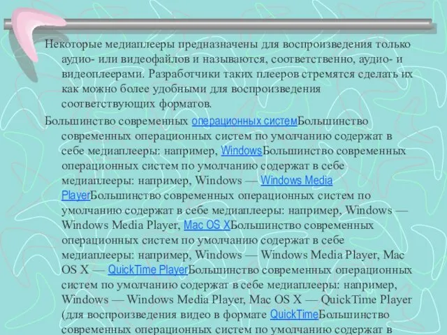 Некоторые медиаплееры предназначены для воспроизведения только аудио- или видеофайлов и называются,