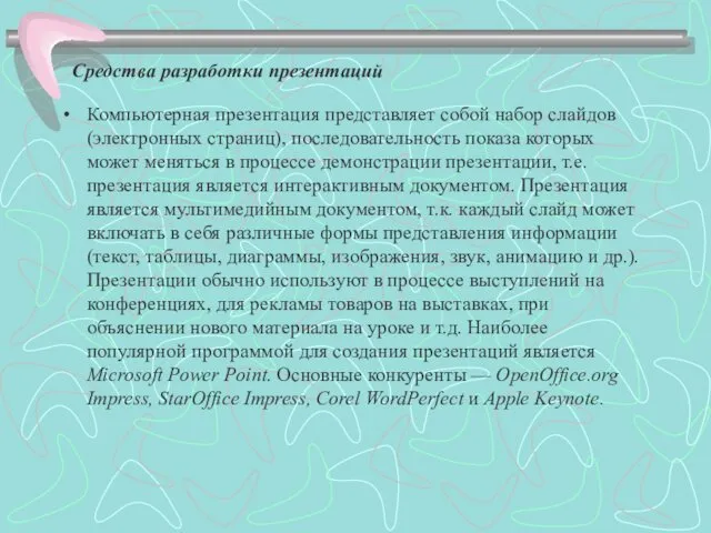 Средства разработки презентаций Компьютерная презентация представляет собой набор слайдов (электронных страниц),