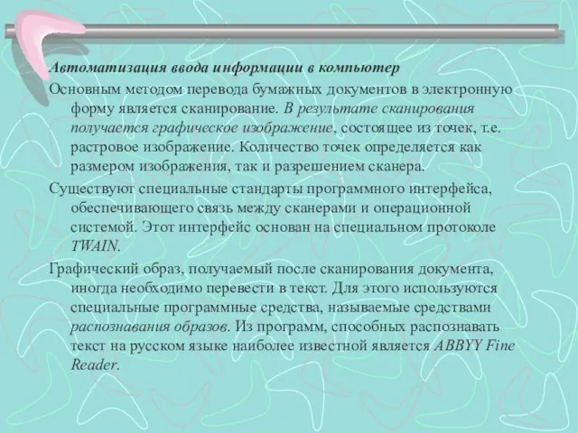 Автоматизация ввода информации в компьютер Основным методом перевода бумажных документов в