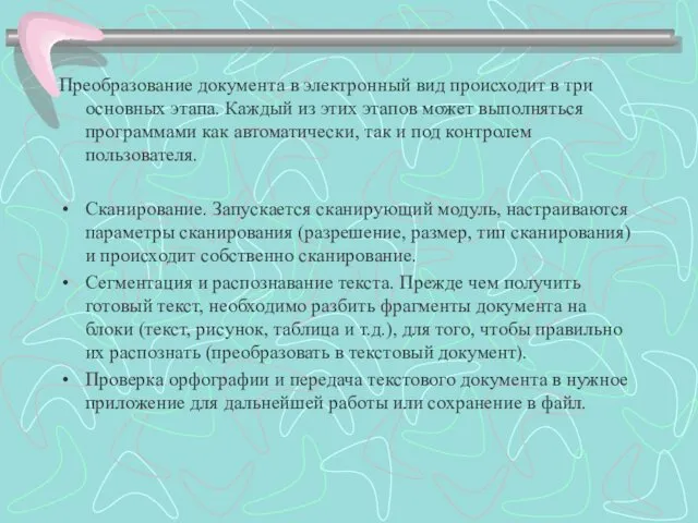 Преобразование документа в электронный вид происходит в три основных этапа. Каждый