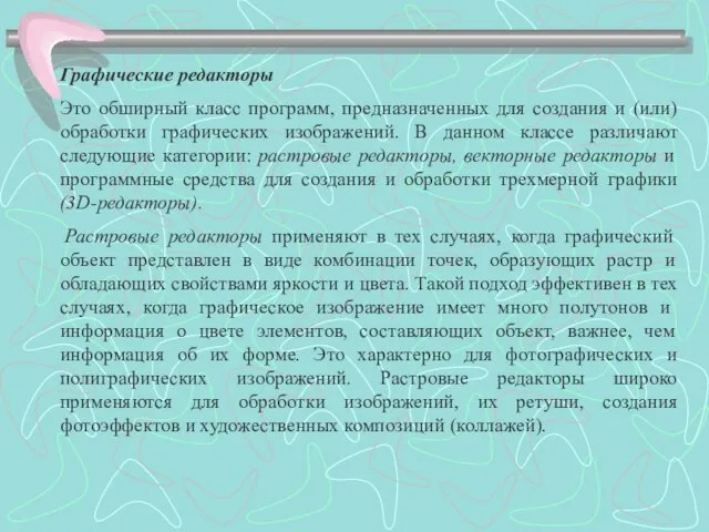 Графические редакторы Это обширный класс программ, предназначенных для создания и (или)