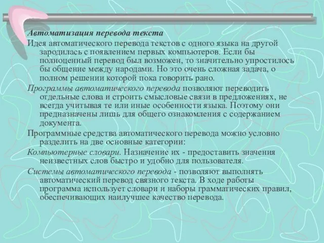 Автоматизация перевода текста Идея автоматического перевода текстов с одного языка на