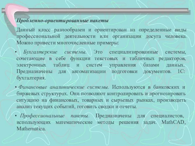 Проблемно-ориентированные пакеты Данный класс разнообразен и ориентирован на определенные виды профессиональной