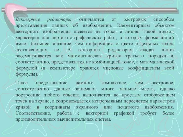 Векторные редакторы отличаются от растровых способом представления данных об изображении. Элементарным