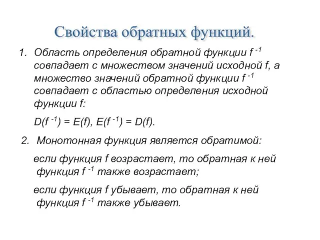 Свойства обратных функций. Область определения обратной функции f -1 совпадает с