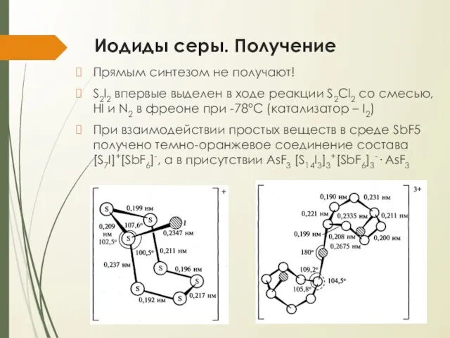 Иодиды серы. Получение Прямым синтезом не получают! S2I2 впервые выделен в