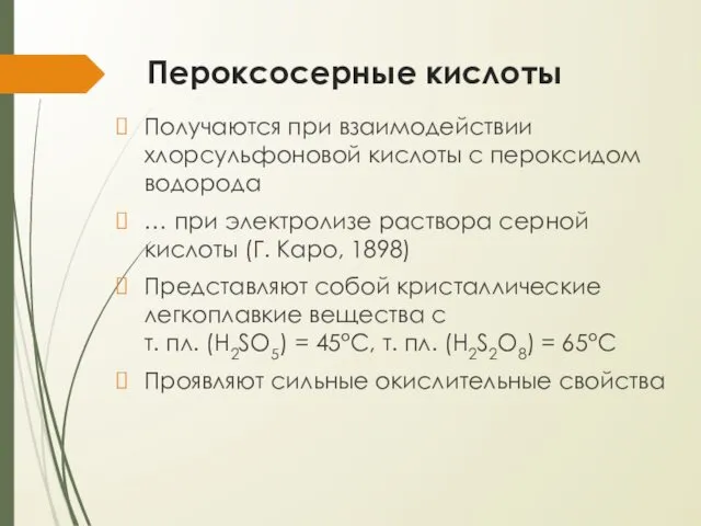 Пероксосерные кислоты Получаются при взаимодействии хлорсульфоновой кислоты с пероксидом водорода …