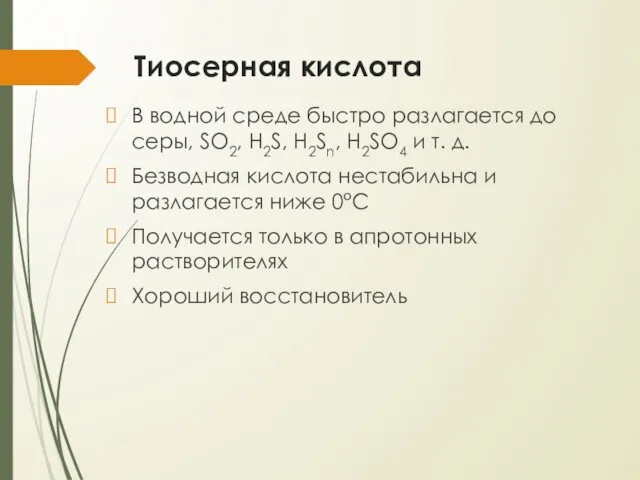 Тиосерная кислота В водной среде быстро разлагается до серы, SO2, H2S,